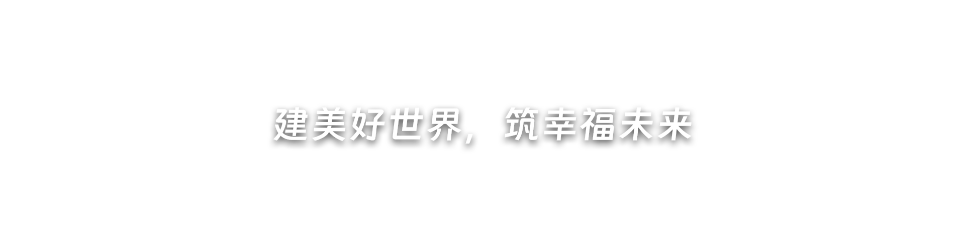 建美好世界，筑幸福未来